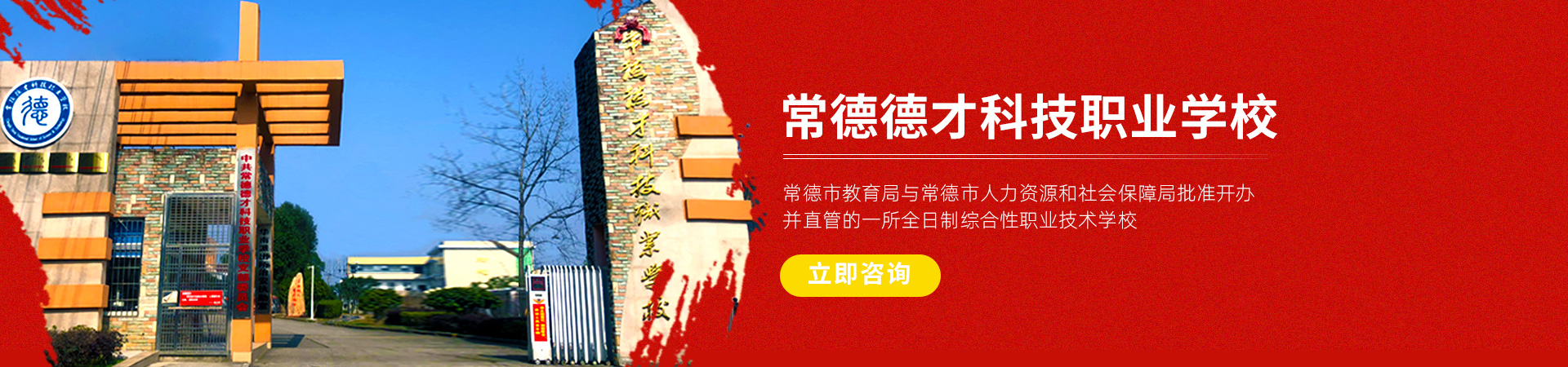 常德新德才職業學?！５滦碌虏怕殬I學校有限公司